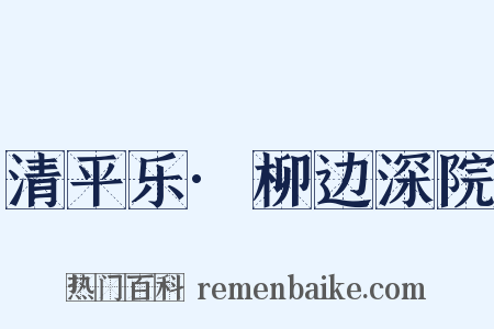 清平乐·柳边深院是什么意思的图片